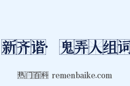 新齐谐·鬼弄人组词是什么意思的图片